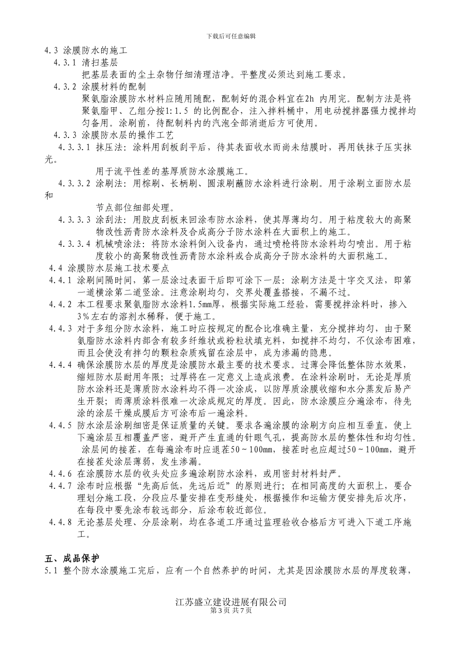 军嶂村三期征地拆迁安置房地下室及外墙防水施工方案_第3页
