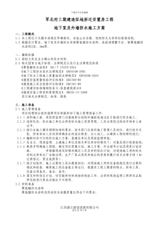 军嶂村三期征地拆迁安置房地下室及外墙防水施工方案