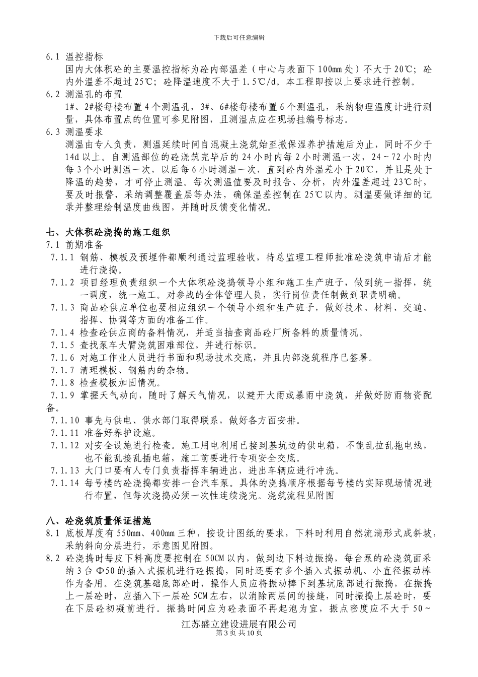 军嶂村三期征地拆迁安置房基础砼浇筑施工方案_第3页