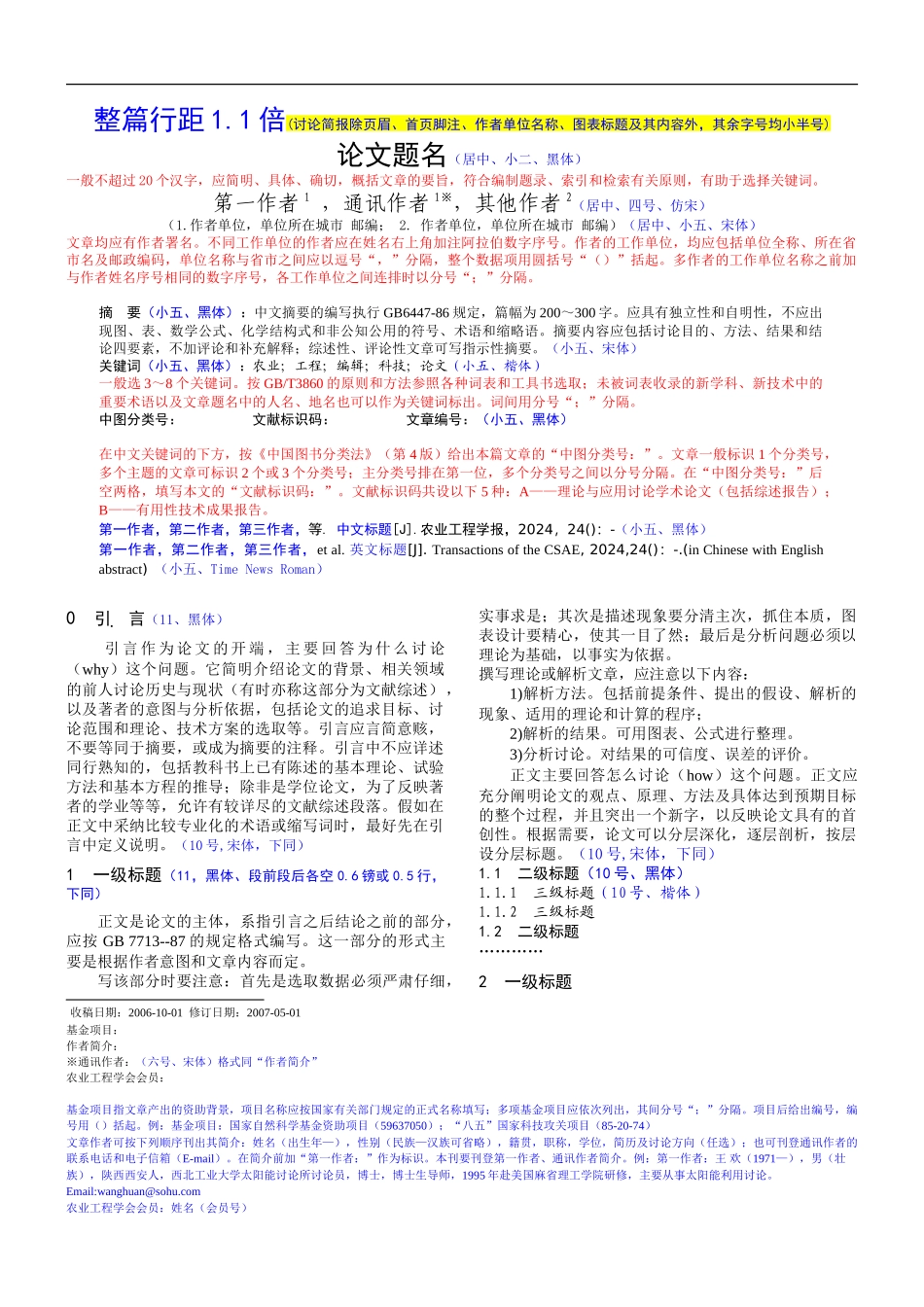 农业工程学报论文写作规范_第1页