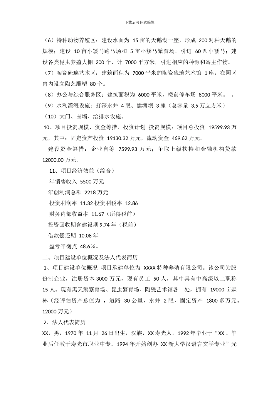 农业文化生态旅游工程项目可行性研究报告_第2页