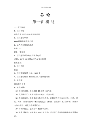 农业文化生态旅游工程项目可行性研究报告