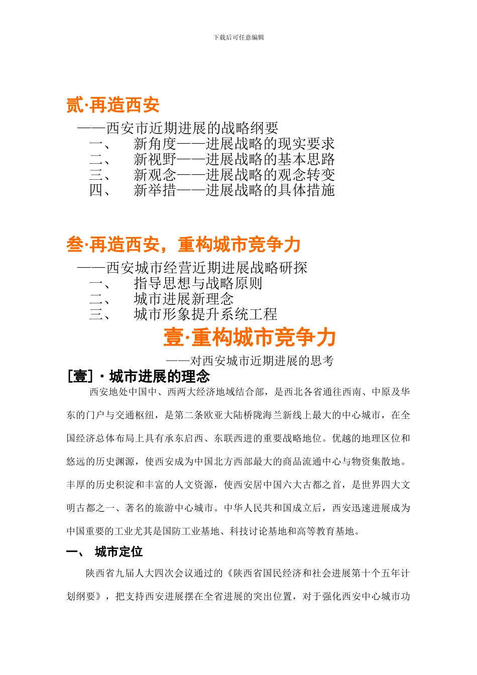 再造西安-城市战略发展系统工程规划纲要_第3页