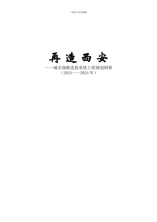 再造西安-城市战略发展系统工程规划纲要