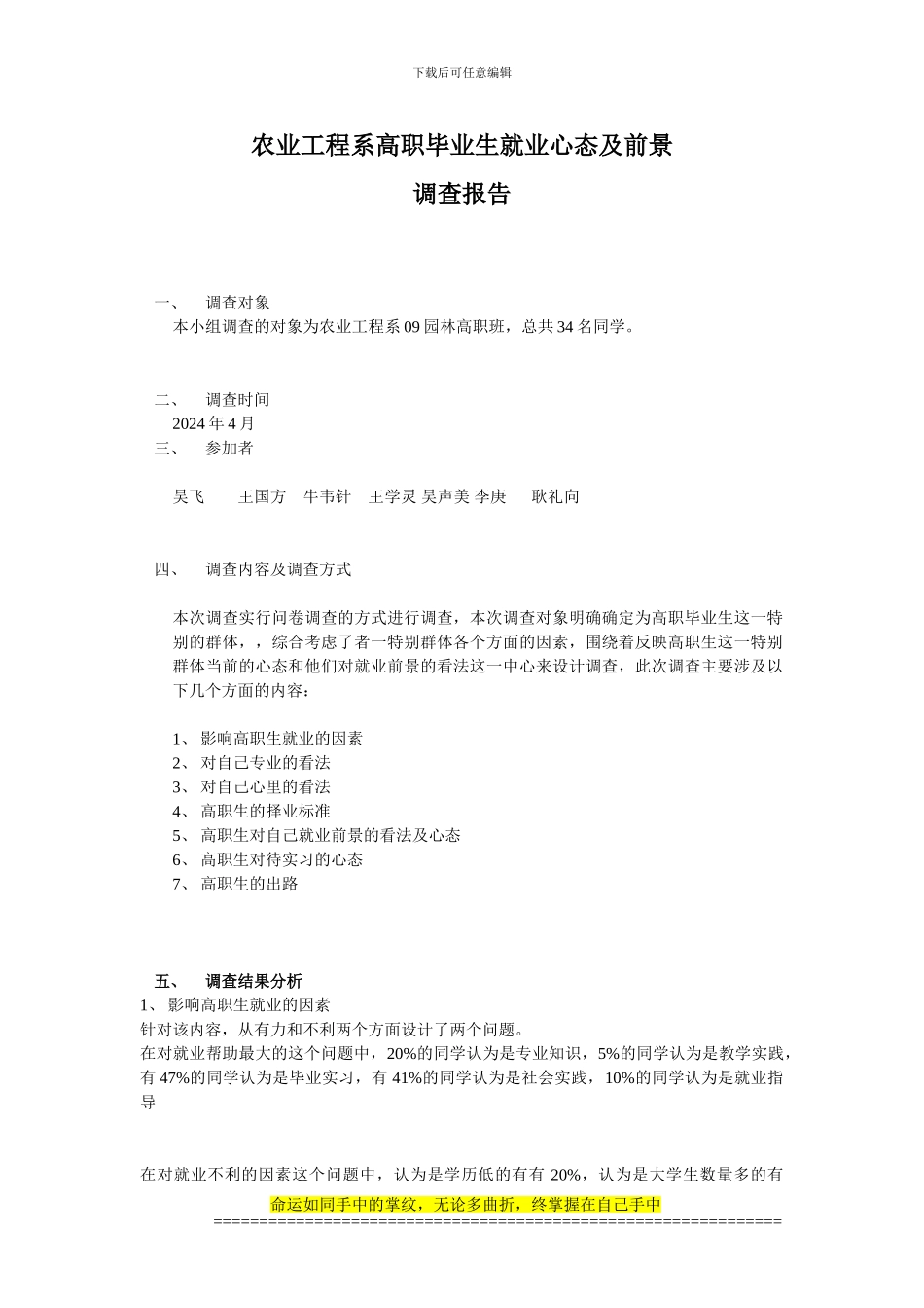 农业工程系高职毕业生就业心态及前景调查报告_第1页