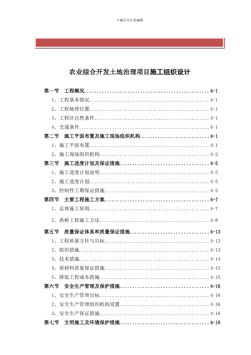 农业综合开发土地治理项目施工组织设计方案_第2页