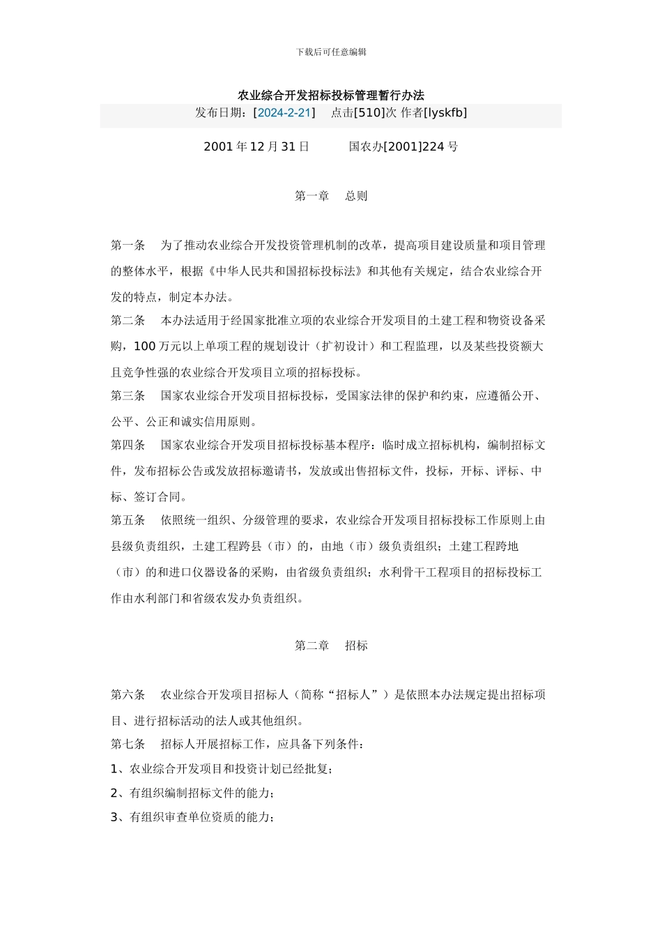 农业综合开发招标投标管理暂行办法_第1页