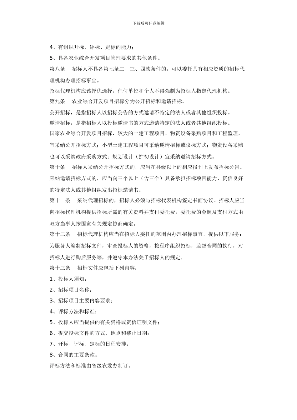 农业综合开发招标投标管理暂行办法_第2页