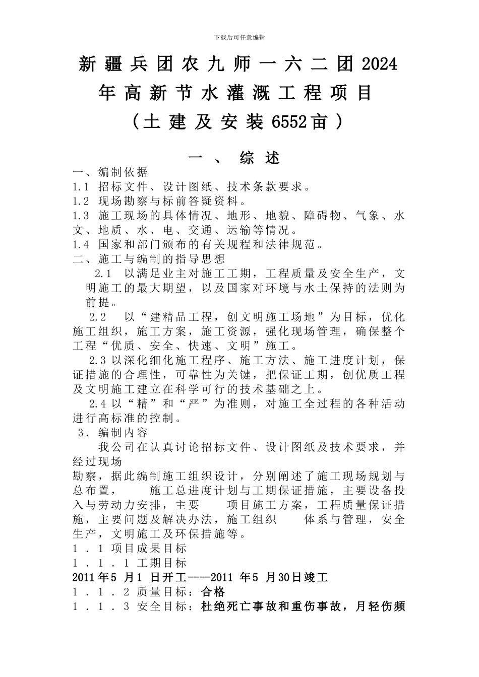 农九师164团2024年滴灌--绿翔_第1页