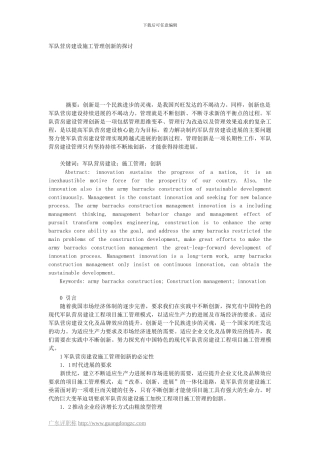 军队营房建设施工管理创新的探讨
