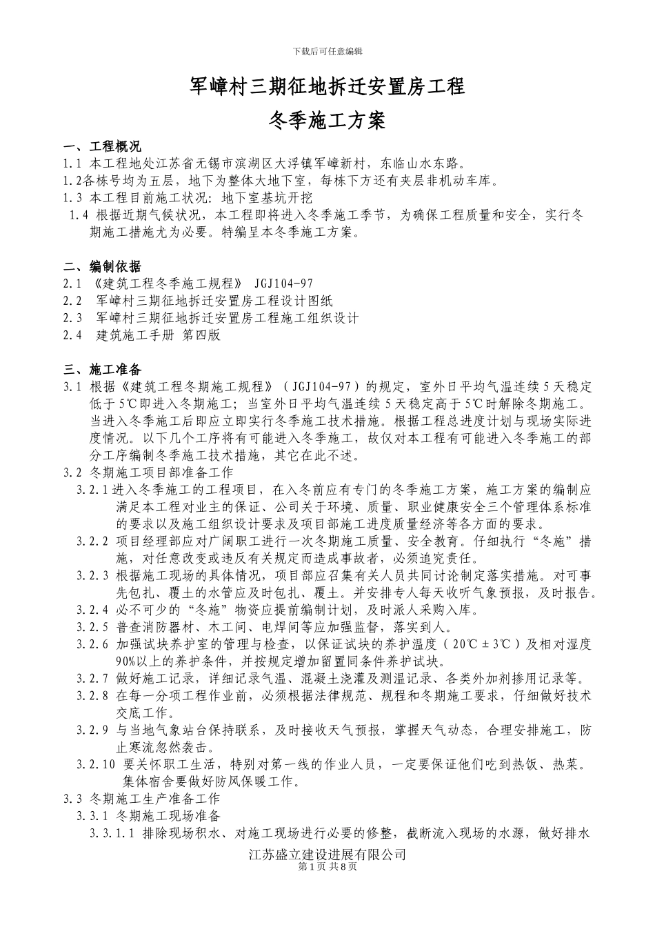 军嶂村三期征地拆迁安置房冬季施工方案_第1页