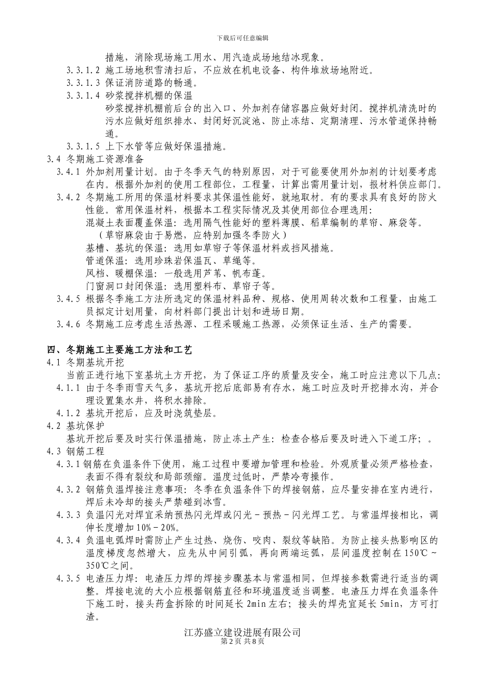 军嶂村三期征地拆迁安置房冬季施工方案_第2页