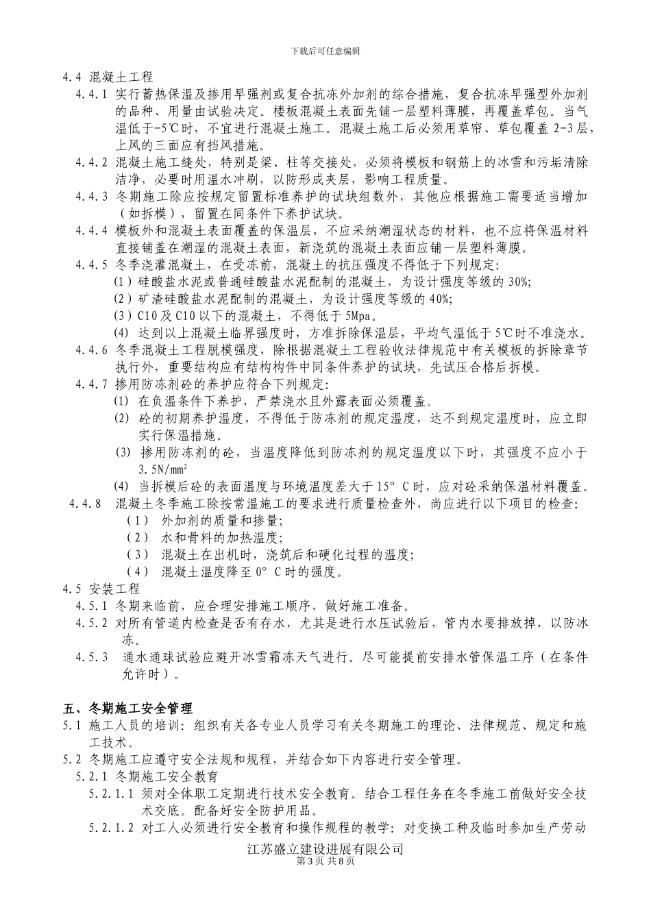 军嶂村三期征地拆迁安置房冬季施工方案_第3页