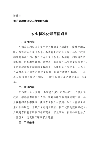 农产品质量安全工程项目指南