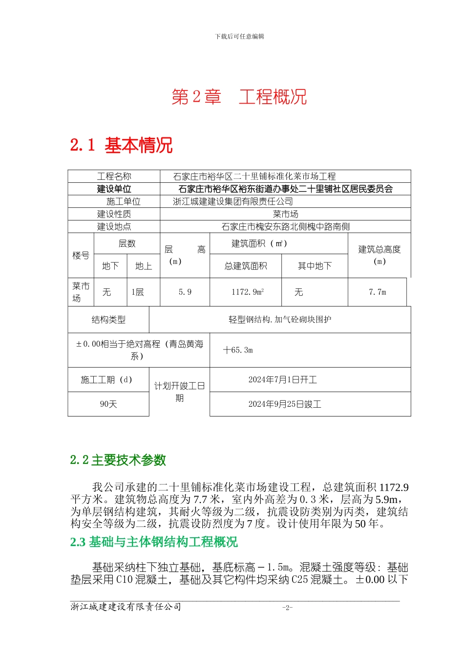 农产品交易中心施工组织设计_第2页