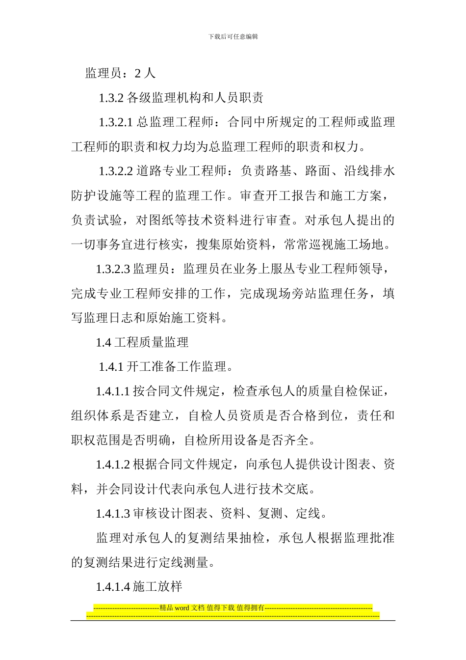 农四师六十二团横二路道路基础设施建设工程监理施行办法_第3页