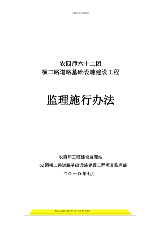 农四师六十二团横二路道路基础设施建设工程监理施行办法