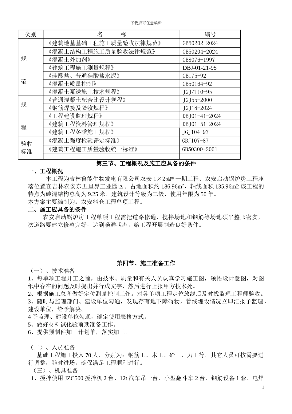 农安启动锅炉房施工方案_第2页