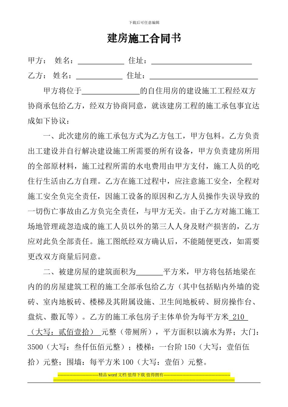 农村个人建房施工协议书_第1页