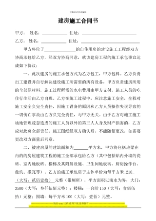 农村个人建房施工协议书