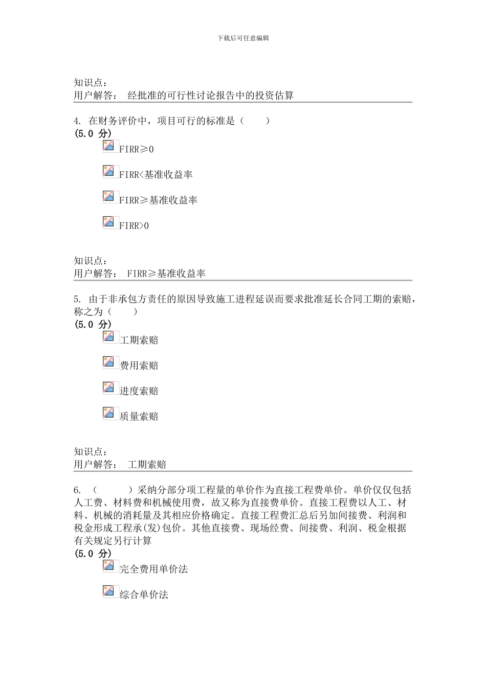 农大建筑工程造价-在线作业A、B满分答案_第2页