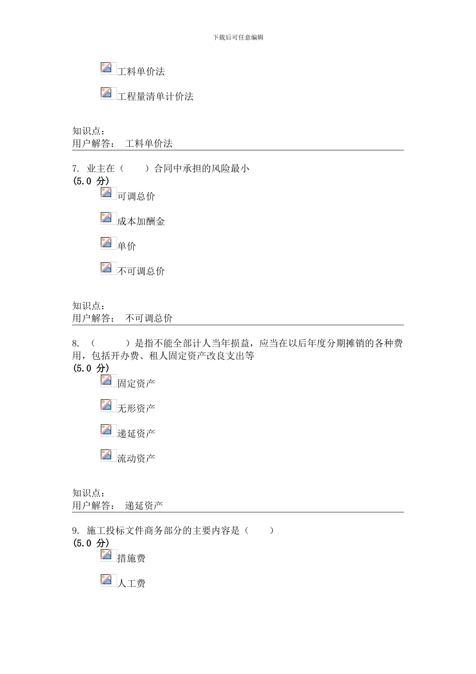农大建筑工程造价-在线作业A、B满分答案_第3页