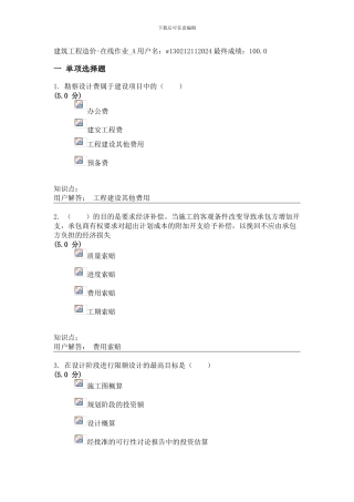农大建筑工程造价-在线作业A、B满分答案