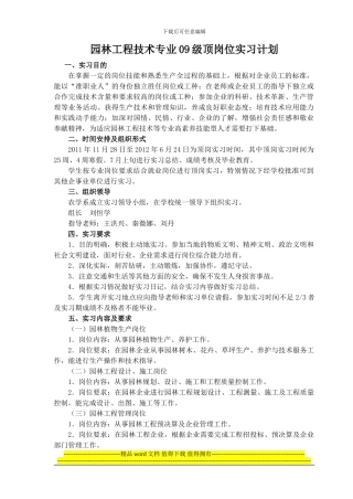农学顶岗实习记录-园林工程技术专业09级顶岗位实习计划