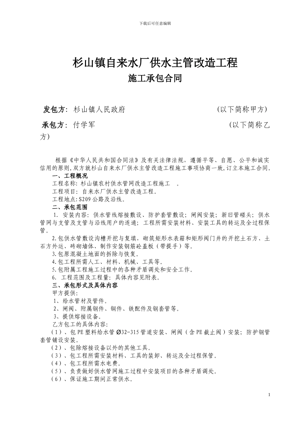 农村供水改造工程施工合同_第1页