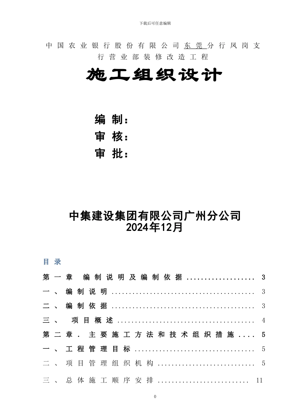 农业银行凤岗支行施工组织设计方案_第1页