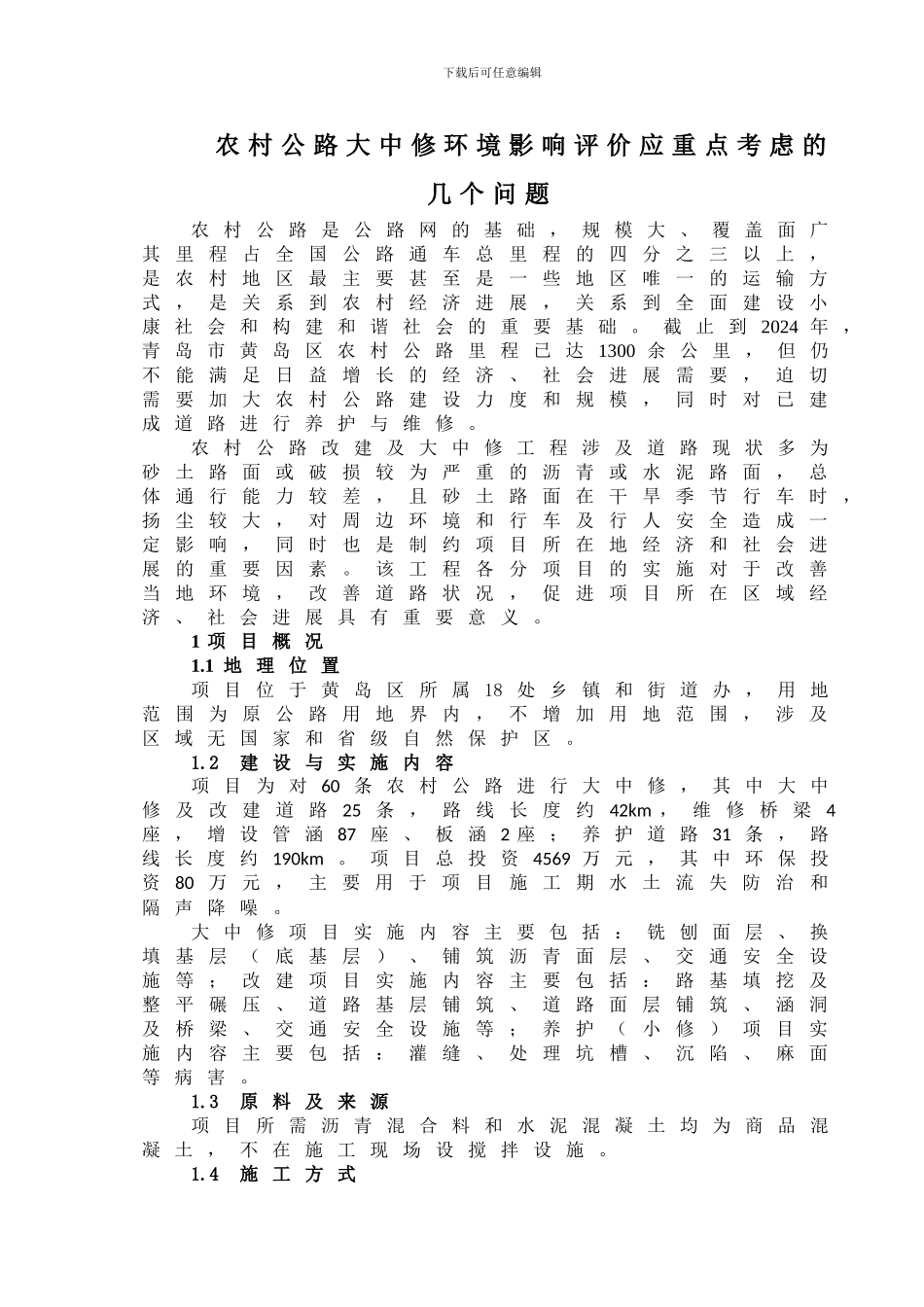 农村公路大中修环境影响评价应重点考虑的几个问题_第1页