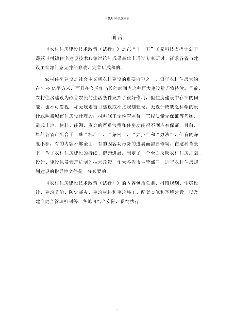 农村住房建设技术政策2024年9月_第2页