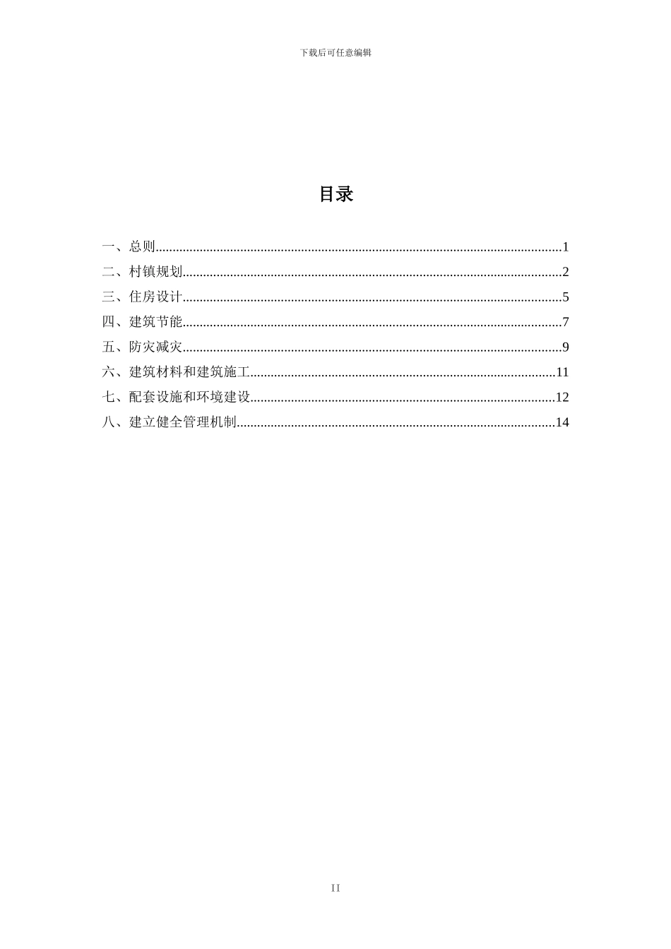 农村住房建设技术政策2024年9月_第3页