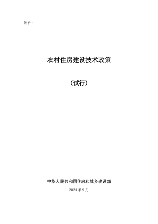 农村住房建设技术政策2024年9月