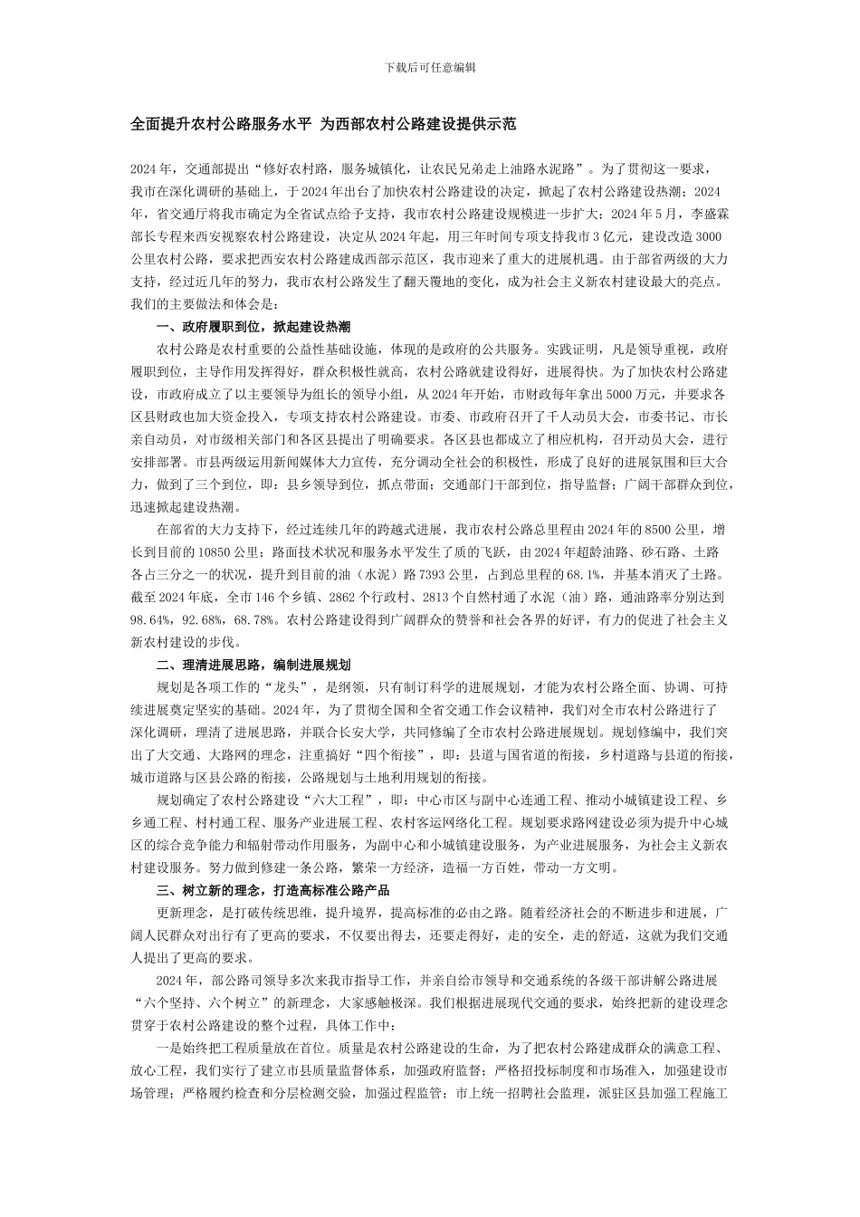 农村公路建设养护经验材料_第1页