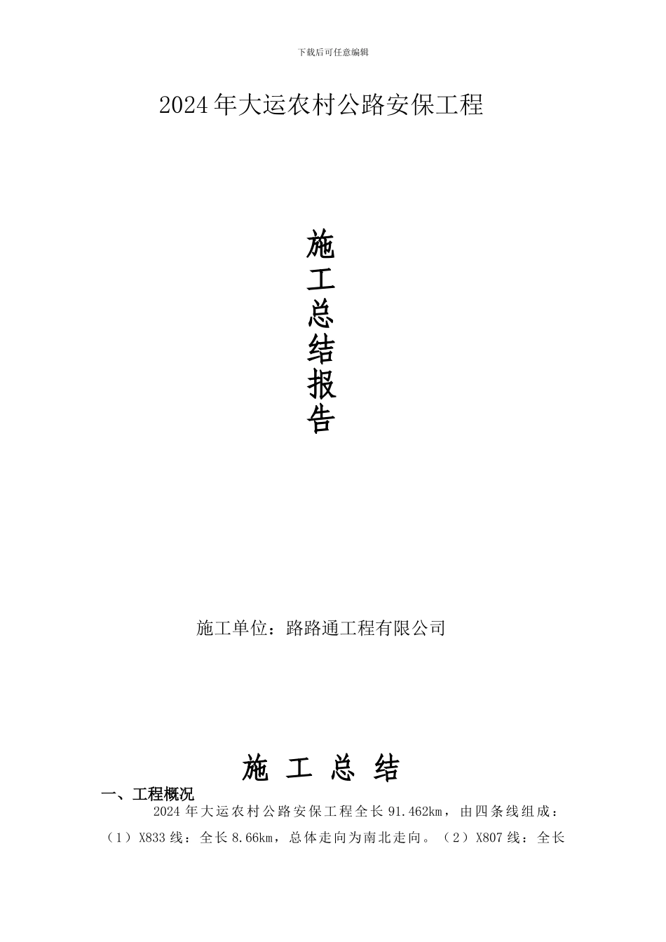 农村公路施工总结_第1页