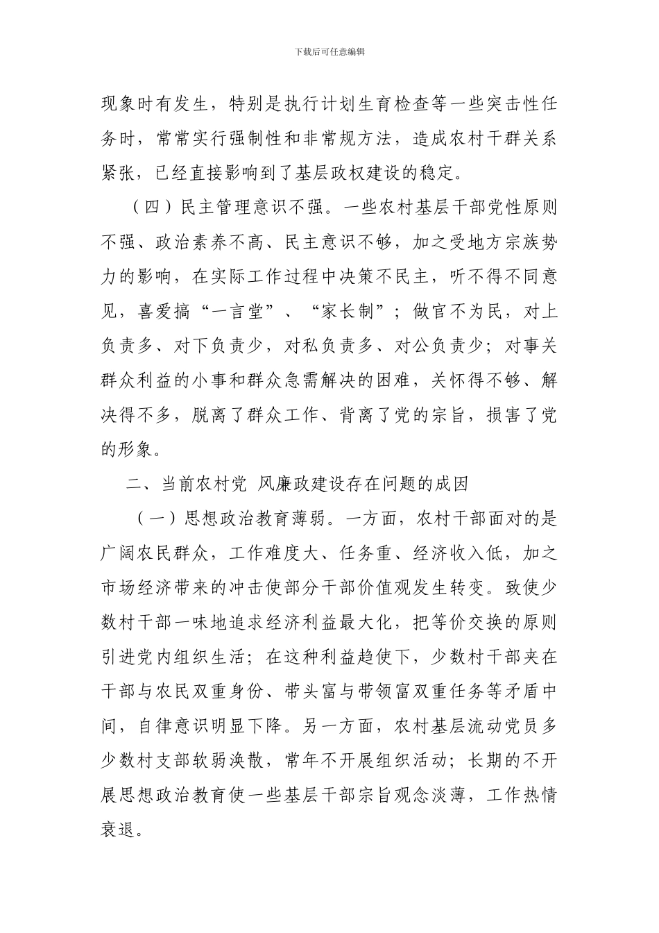 农村基层党风廉政建设的现状与对策初探_第3页