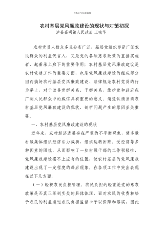 农村基层党风廉政建设的现状与对策初探