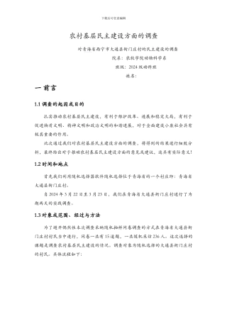 农村基层民主建设方面的调查报告