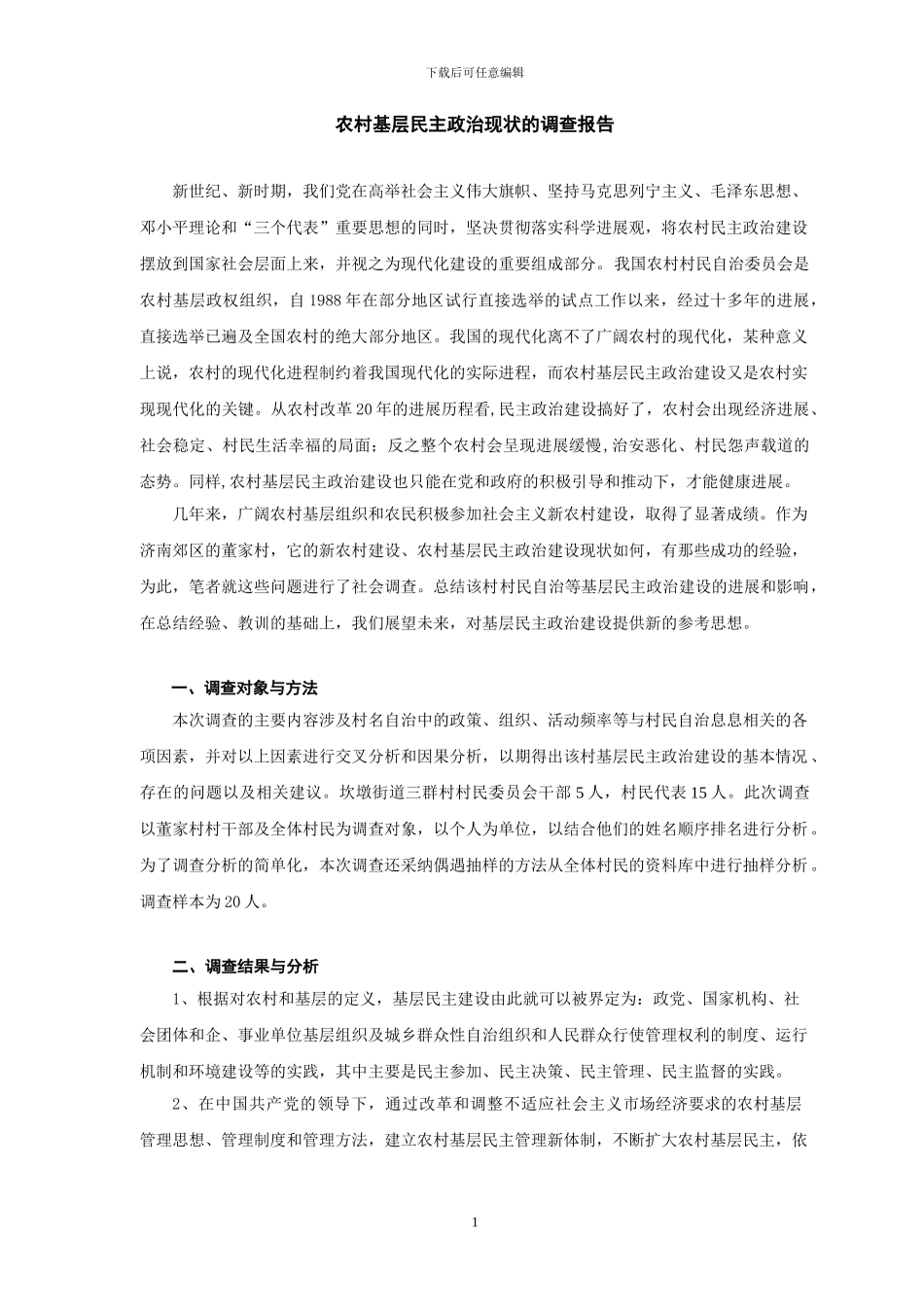 农村基层民主政治现状的调查报告_第1页