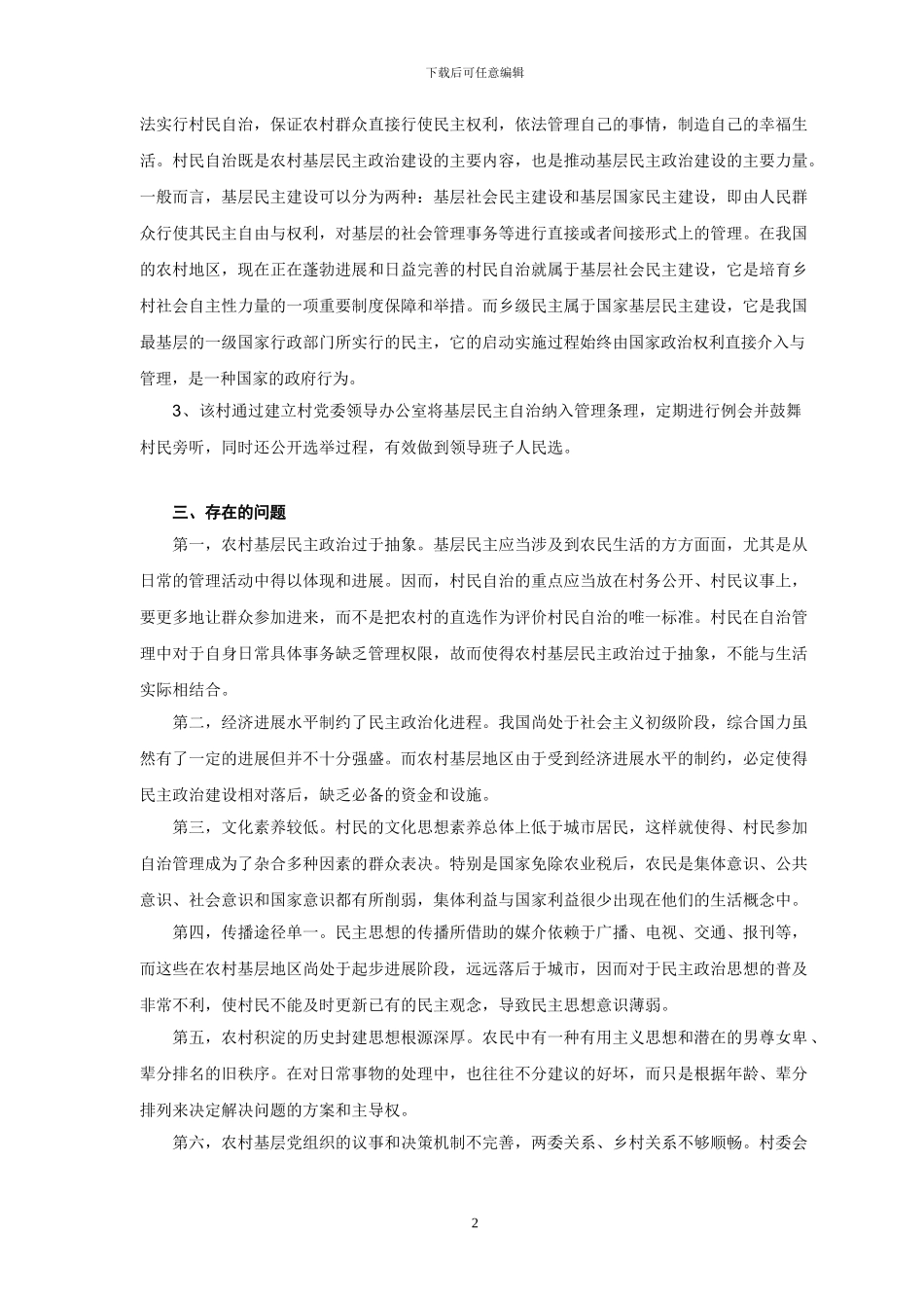 农村基层民主政治现状的调查报告_第2页