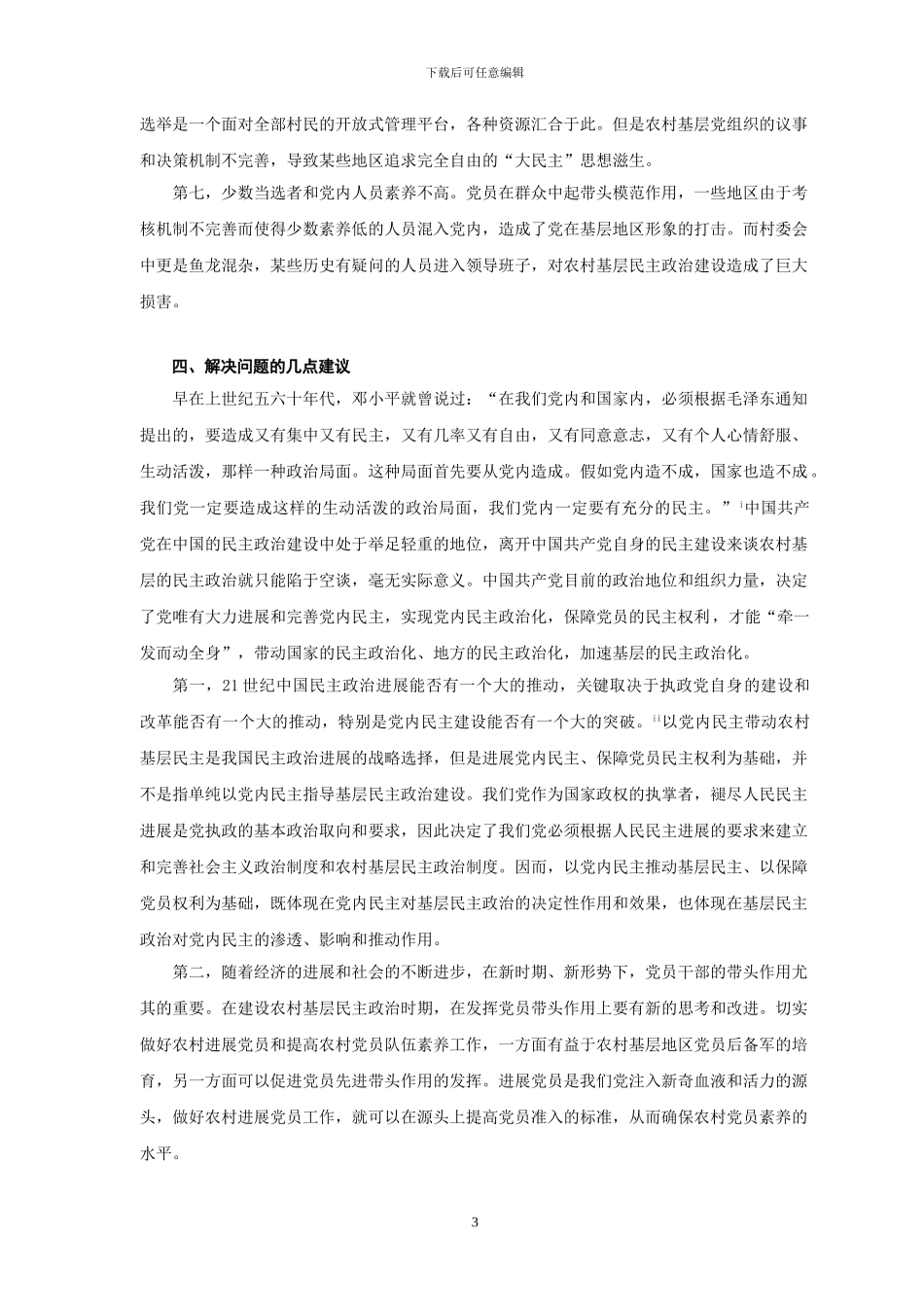 农村基层民主政治现状的调查报告_第3页