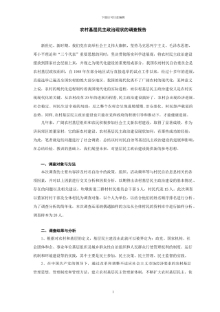 农村基层民主政治现状的调查报告