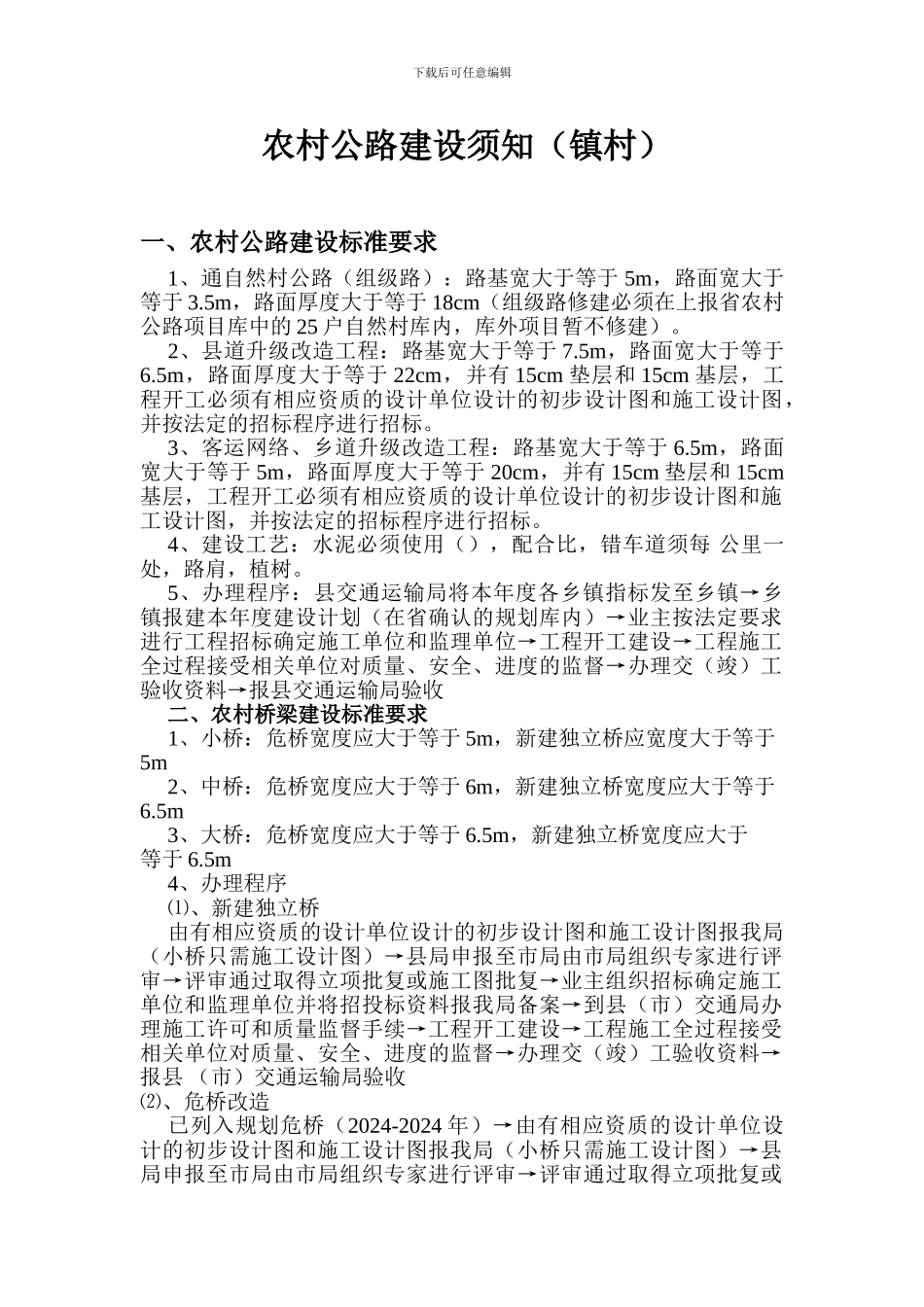 农村公路和桥梁建设须知_第1页