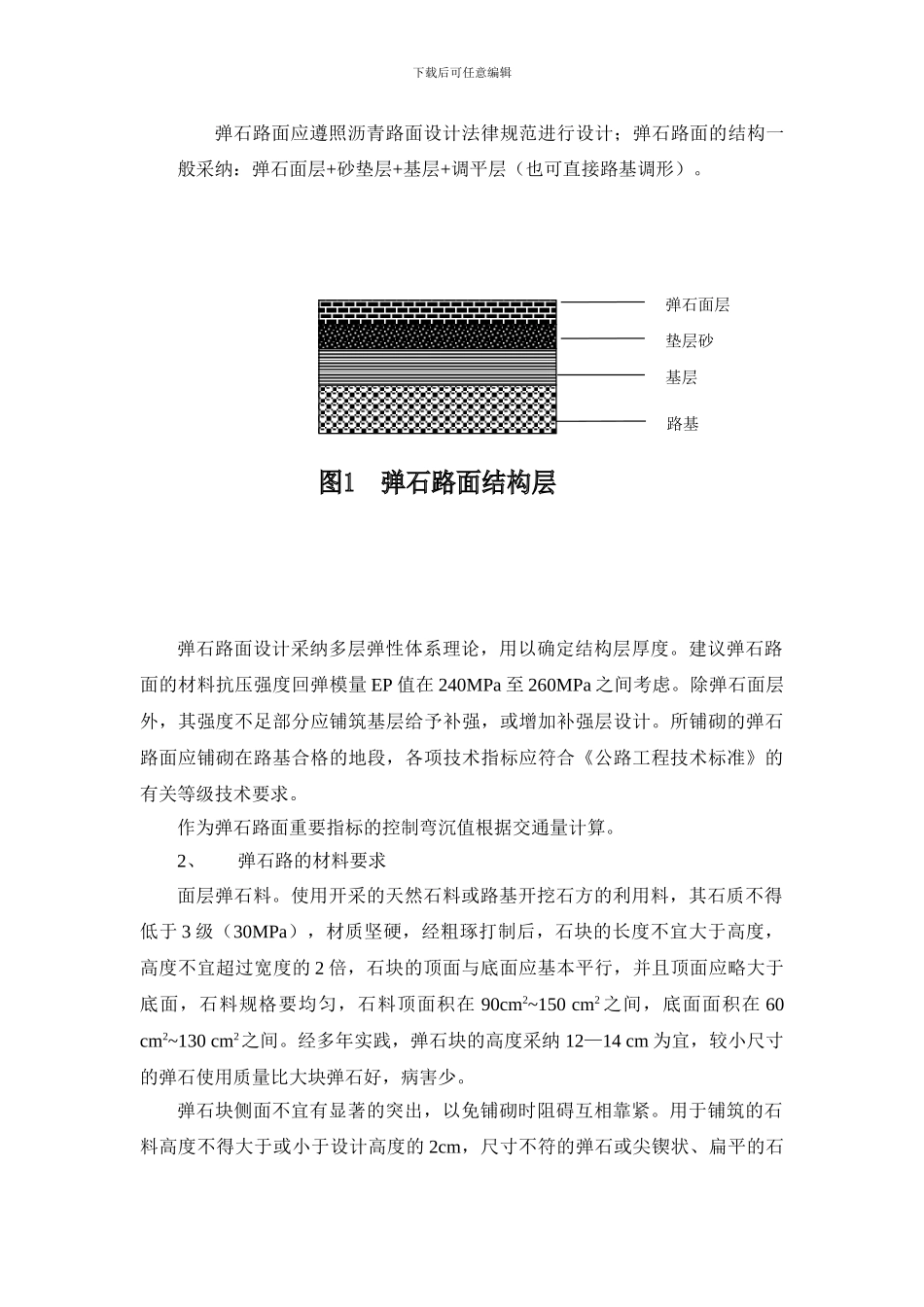 农村公路弹石路面施工方案_第2页