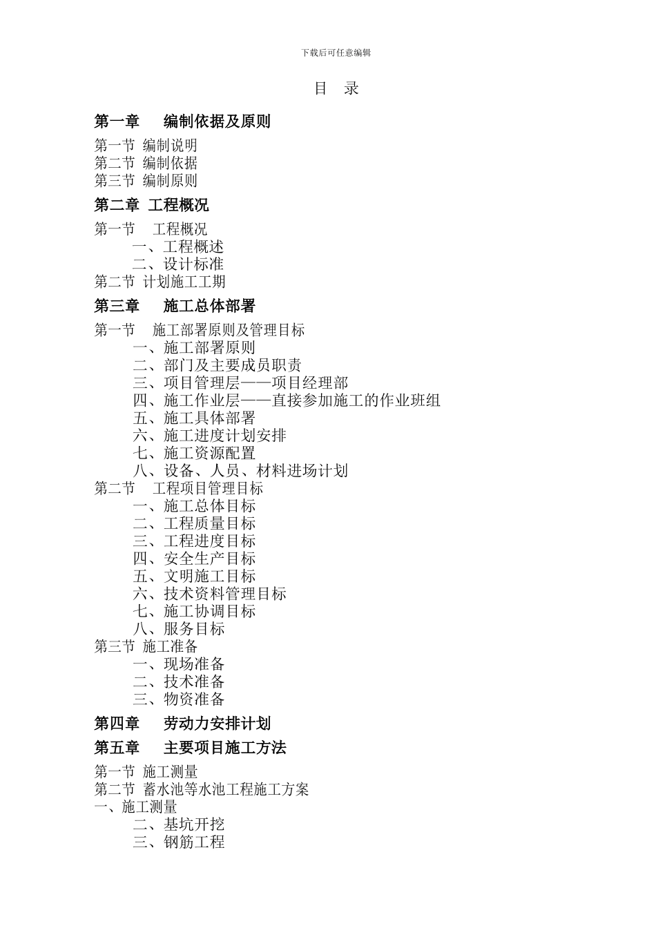 农村安全饮水施工组织设计全集_第1页