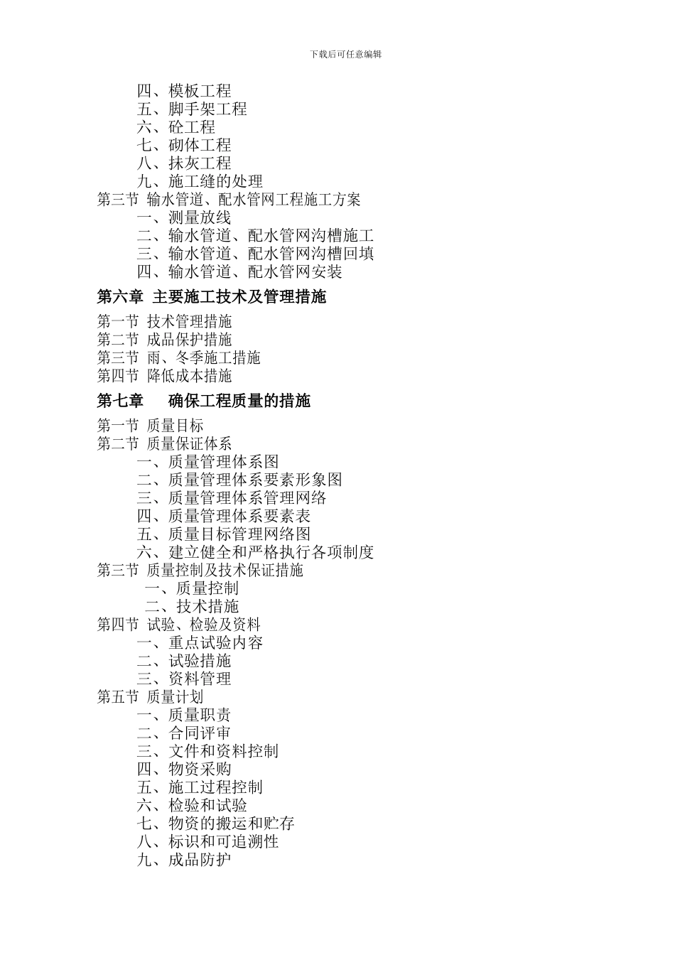 农村安全饮水施工组织设计全集_第2页