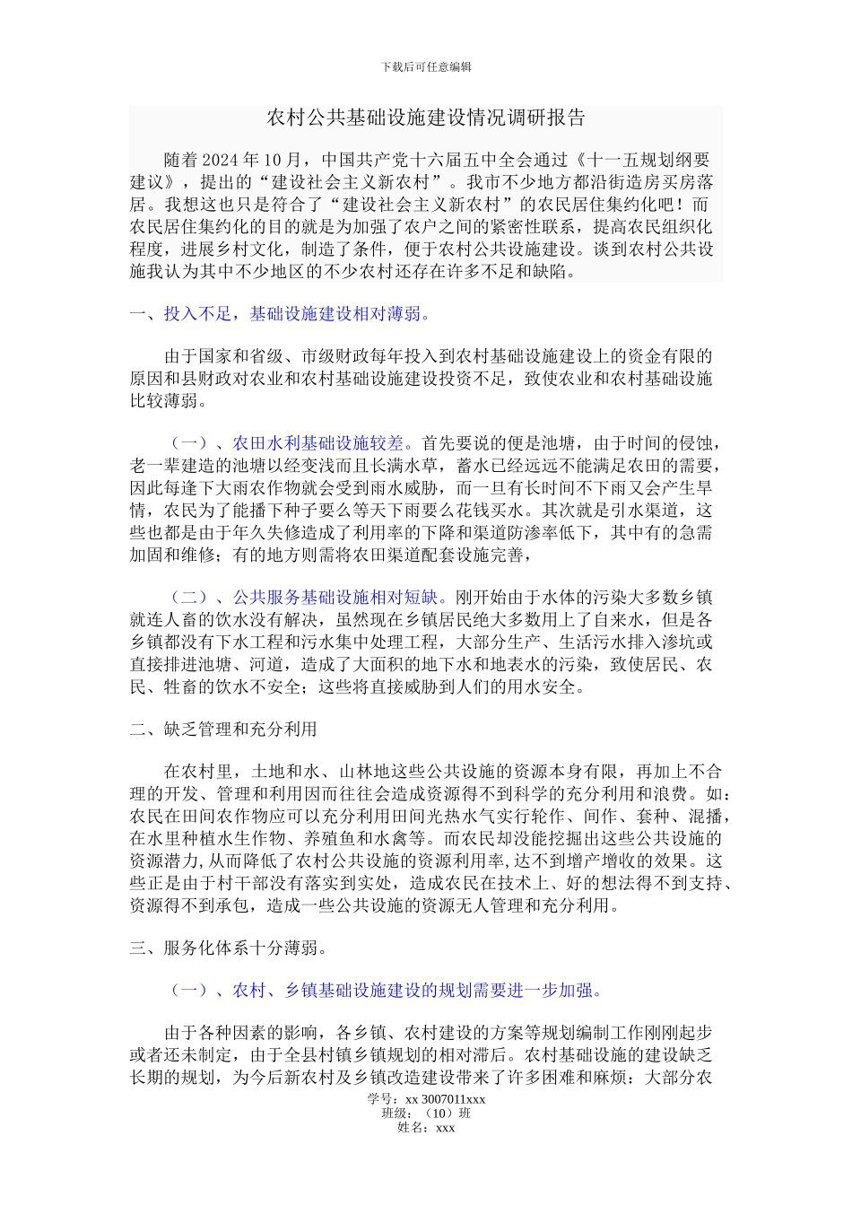 农村公共基础设施建设情况调研报告_第1页