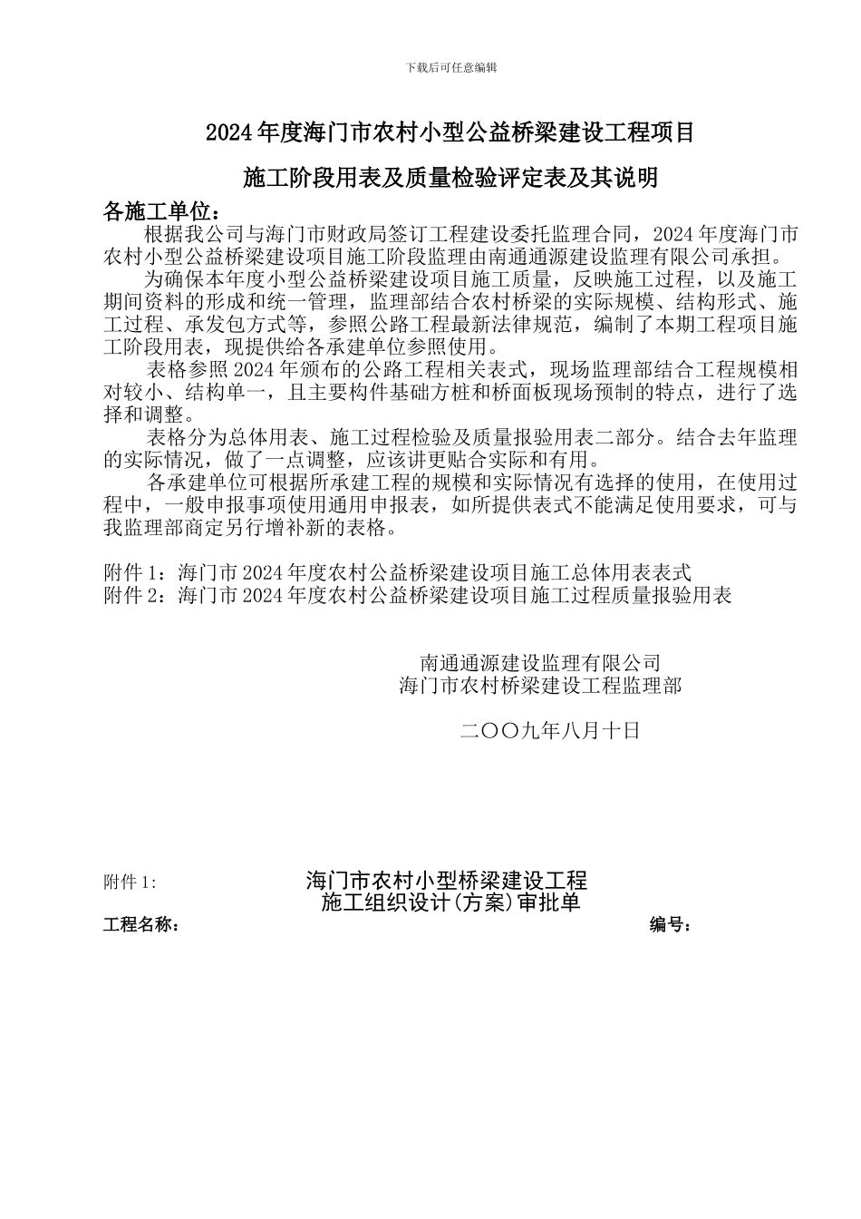 农村公益桥梁建设施工单位常用表式_第1页