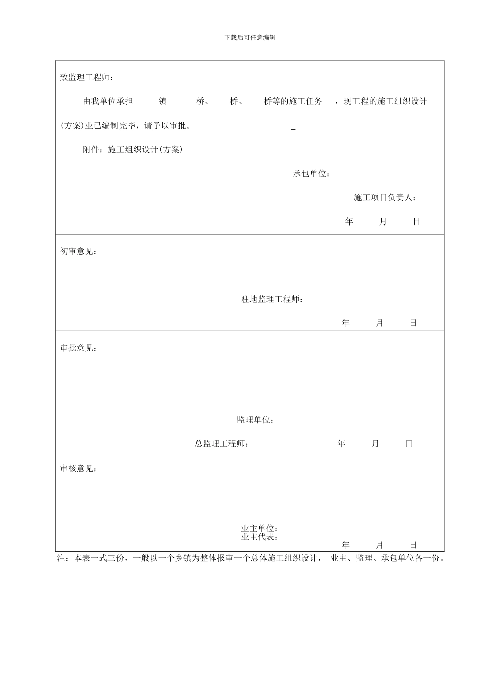 农村公益桥梁建设施工单位常用表式_第2页